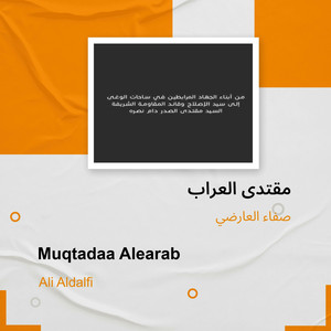 صفاء العارضي - مقتدى العراب