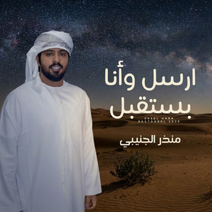 Munther Al-Junaibi - ارسل وانا بستقبل