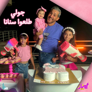 جولي طلعوا سنانا by عيلة فنية, محمد فاضل