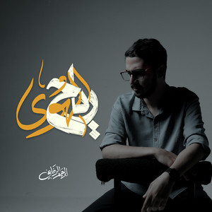 رياح الهوى by ibrahim alrifai