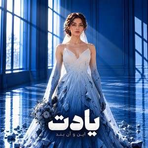 یادت by این و آن بند