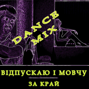 Відпускаю і мовчу (Dance mix)