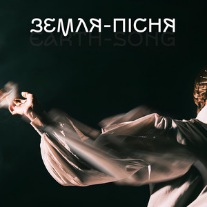 ЗЕМЛЯ-ПІСНЯ