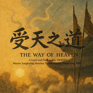 受天之道 (The Way of Heaven) by SHOOT4