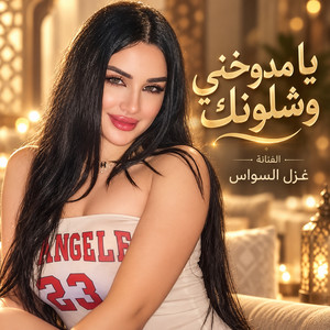 يامدوخني وشلونك by غزل السواس