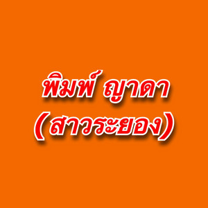 พิมพ์ ญาดา - คิดถึงสุดๆ