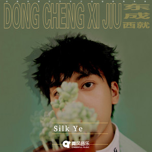 东成西就 by Silk Ye