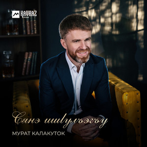 Сянэ ишlулъэгъу by Мурат Калакуток