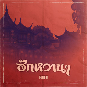 ฮักหวาน ๆ by Ejueji