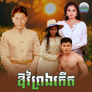 ឱព្រៃឯកេីត​ by ណូយ វ៉ាន់ណេត