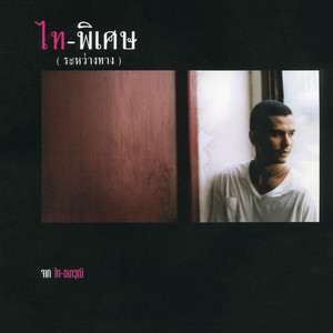 Tai Tanawut - ใช่เลย (Jam Version)