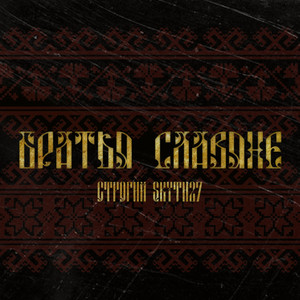 Братья славяне by СТРОГИЙ, Skyth27