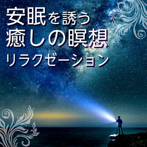 究極の超熟睡瞑想リラクゼーション 一流の超リラックス音楽 睡眠前に