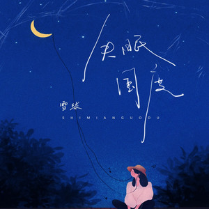 失眠国度 by 雪球
