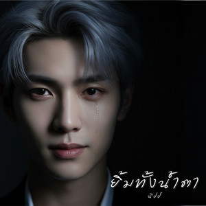 ยิ้มทั้งน้ำตา by นิปป์