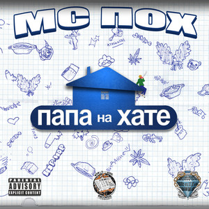 Неправа by МС ПОХ, БОГУС