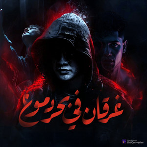 غرقان في بحر دموع by Ameen Khattab