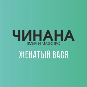 Ком бейби ком (feat. Жека Подлый & Атри) by Чинана, Жека Подлый, Атри