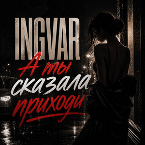 А ты сказала приходи by INGVAR