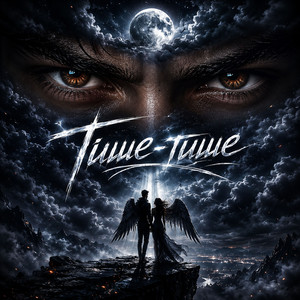 Тише тише by E-V&A