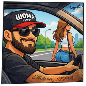 Старик ШОМА - Шома тигр