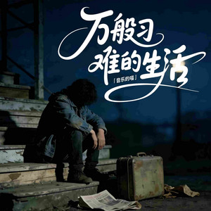 万般刁难的生活 - 微醺版 by 音乐的喵