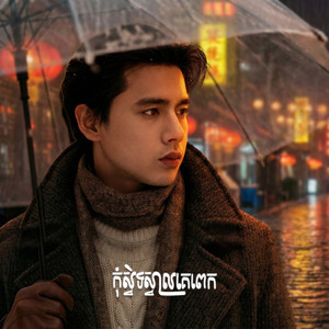 Sinal - កុំស្និទ្ធស្នាលគេពេក