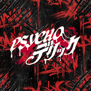 グシャグシャスプラッター fff by PSYCHOデリック