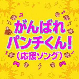 がんばれパンチくん！(応援ソング) - Single by Fire Lit AI | Spotify