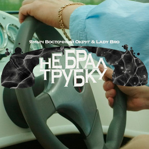 Не брал трубку by Ямыч Восточный Округ, Lady Bro