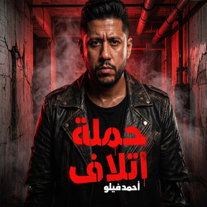 حملة اتلاف (طب هاتو اخركو اوام) by Felo