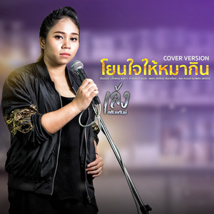 LENG SARANYAKAN - โยนใจให้หมากิน (Cover)