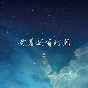 趁着还有时间 by 风哥