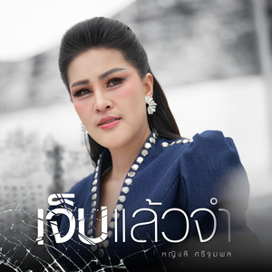เจ็บแล้วจำ by Yinglee SriJumpol