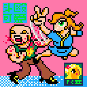 Fight Cute II