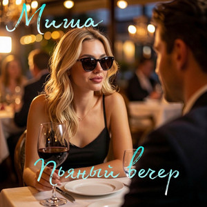 Пьяный вечер by Миша