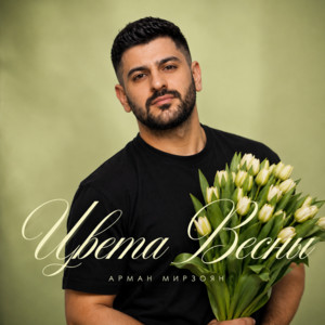 Цвета весны by Арман Мирзоян