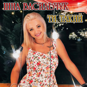 Інна Васильчук — Ти такий