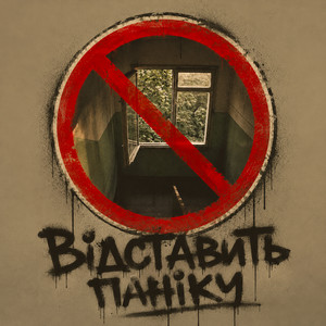 Відставить паніку by Diss One, HORIZON