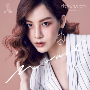 ถ้าไม่เจอเธอ (If I Hadn't Met You) by Mon Monik