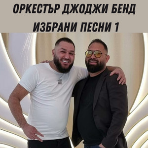 Ork Djodji Bend - Аз съм човека (Live)