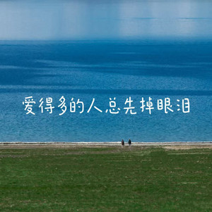 爱得多的人总先掉眼泪 by 落日微笑