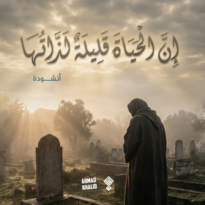 Ahmad Khalid - نشيد إن الحياة قليلة لذلتها