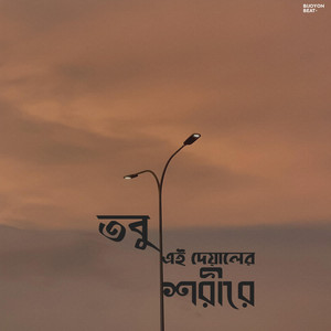 Faizur Rahman Bijoy - তবু এই দেয়ালের শরীরে