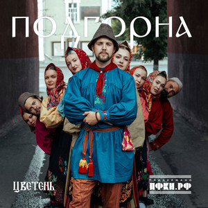 Подгорна by Цветень