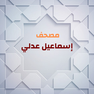 سورة المزمل by مصحف إسماعيل عدلي