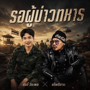 รอผู้บ่าวทหาร by ยังอี้ วีระพล, แร็พอีสาน