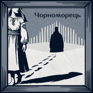 Чорноморець