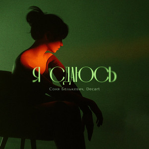 Я сдаюсь by Соня Белькевич, DECART