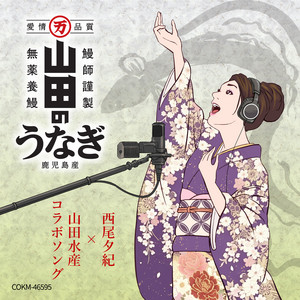 山田のうなぎ by Yuki Nishio